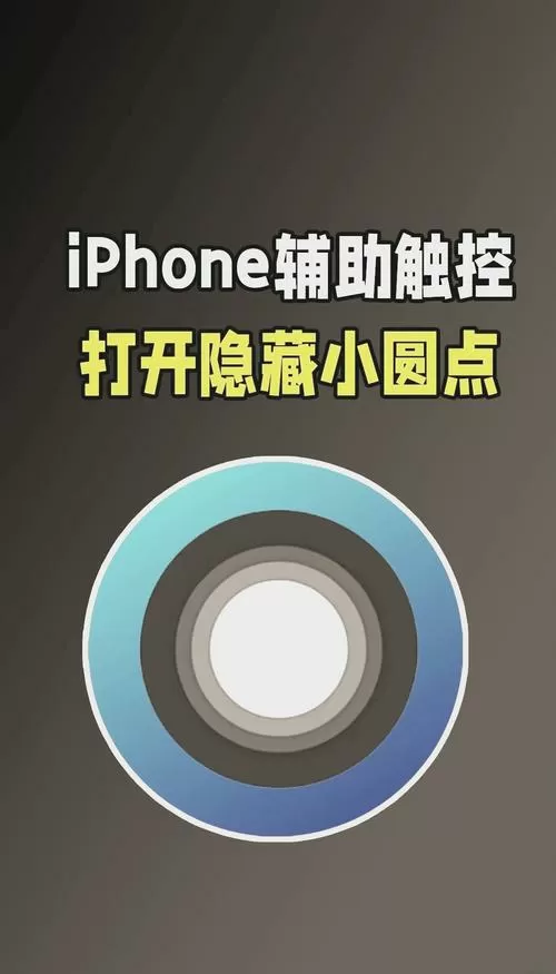 苹果手机上的小圆点怎么消除游戏截图
