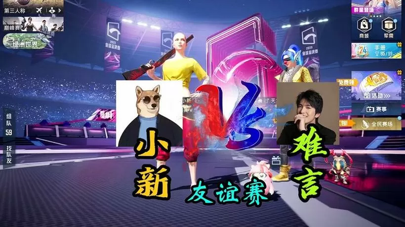 小新和皮皮怪一起玩和平精英缩略图
