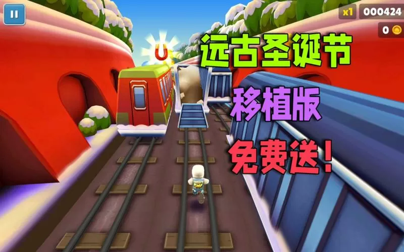 地铁跑酷老版本2012老版本古老圣诞节国服缩略图