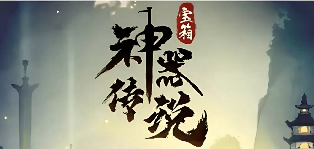 神器传说单机版游戏截图