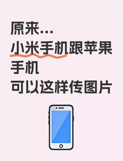 苹果手机怎么给小米手机传照片缩略图
