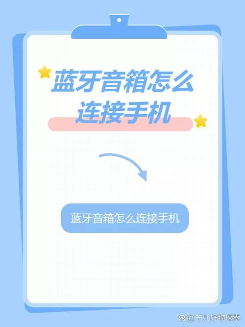 mp3蓝牙怎么连接手机蓝牙音箱缩略图
