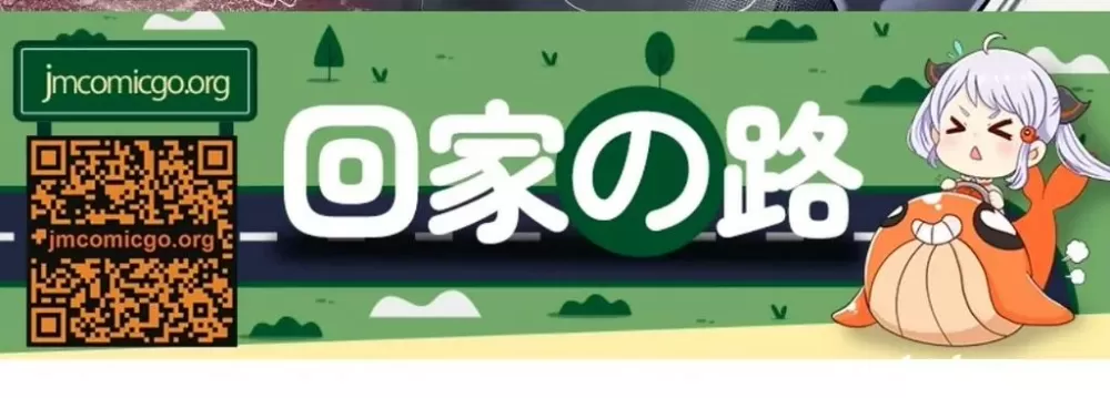 jmcomic2最新版本1.74回家的路缩略图
