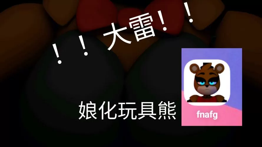 Cally3D娘化玩具熊的起源和历史背景缩略图