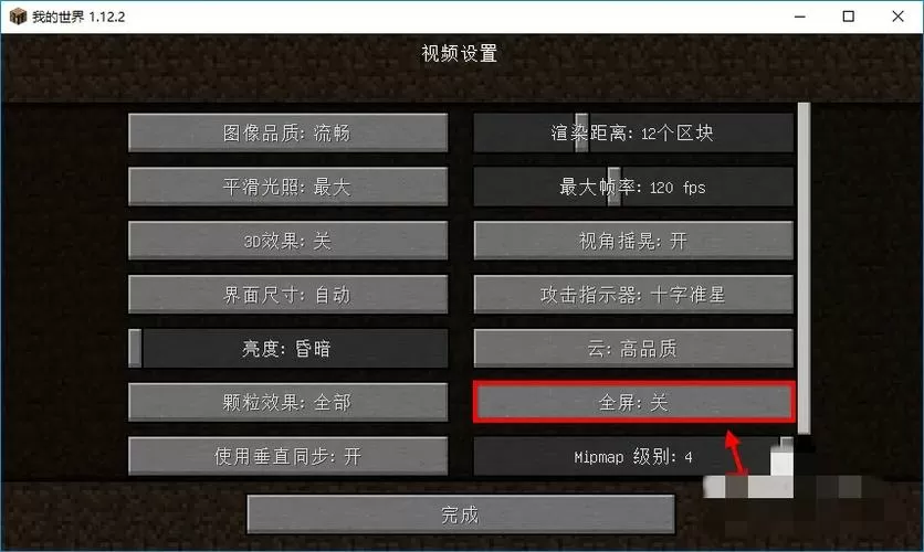 我的世界网易电脑怎么全屏模式玩不了缩略图