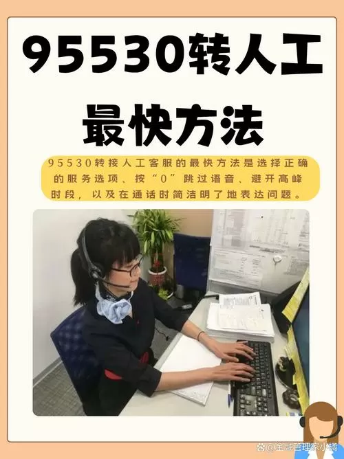 95530转人工技巧缩略图