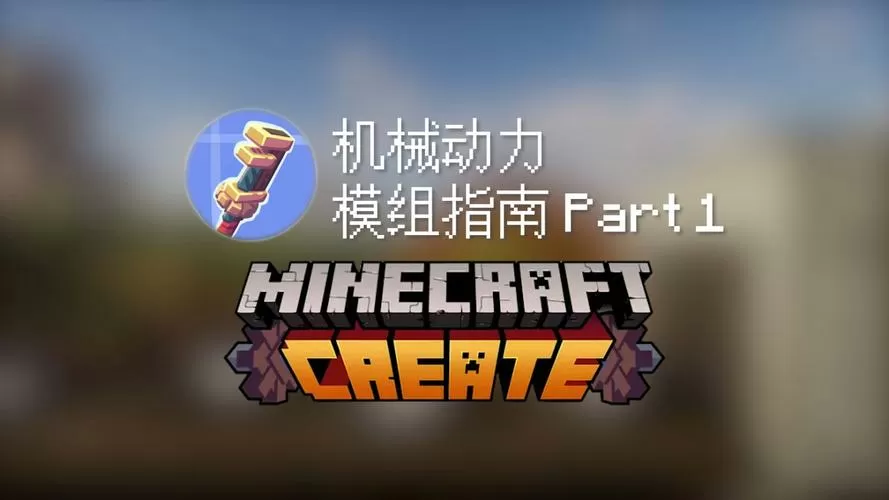 网易版我的世界机械动力模组缩略图