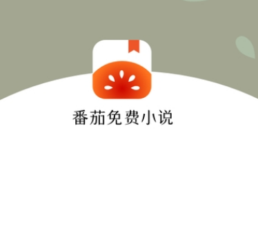 番茄免费小说2024最新版免费安装无广告安装