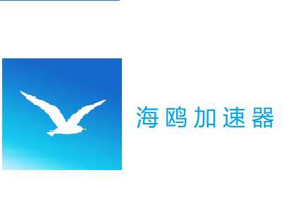 海鸥加速器海鸥加速器永久免费破解版无限vip图标