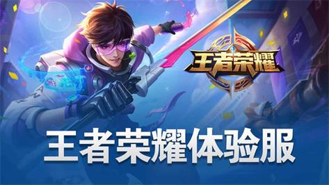 王者荣耀体验服免费科技纯净无广告版缩略图
