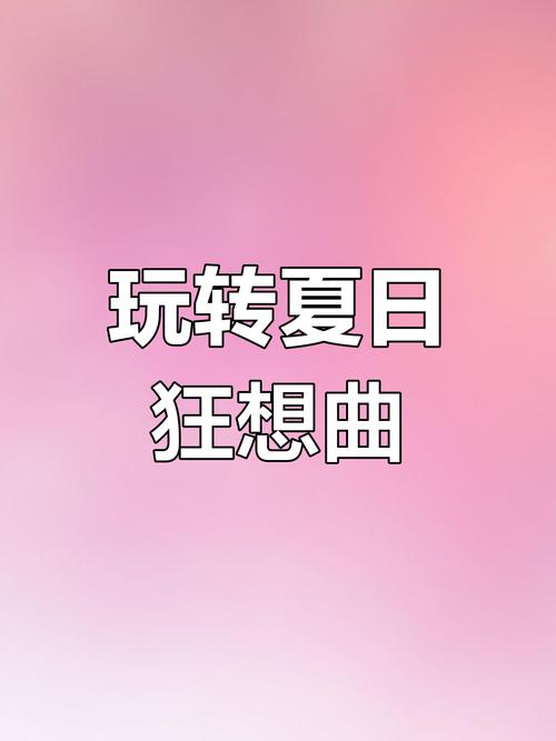 夏日狂想曲手机版最新版游戏截图