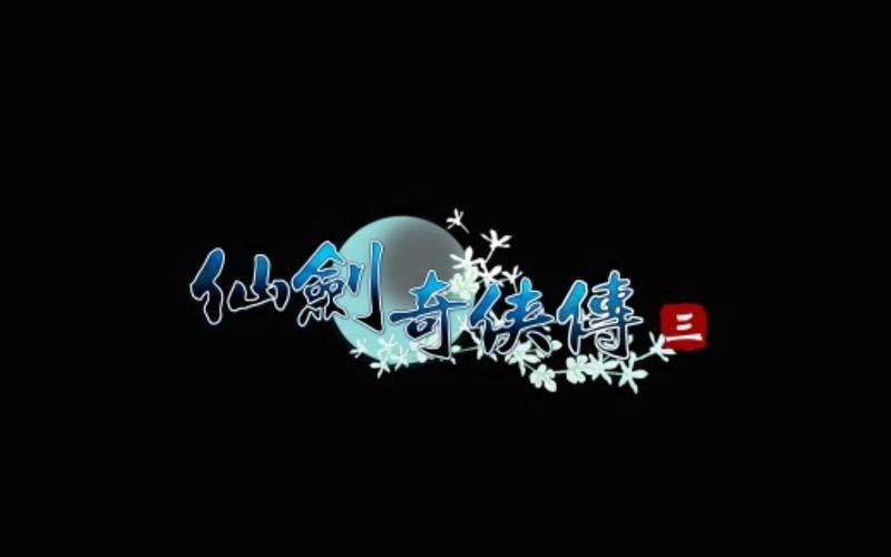 仙剑奇侠传3手机单机版黑色老版图标