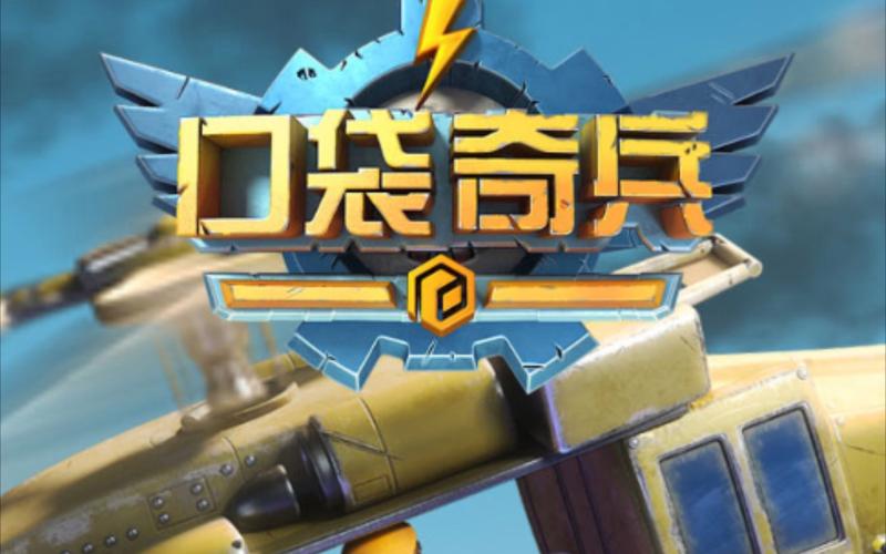 口袋奇兵辅助脚本软件APP官方版游戏截图