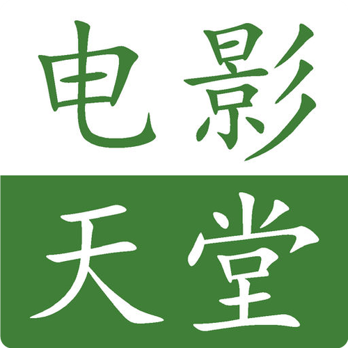 电影天堂迅雷权问题纯净无广告版缩略图