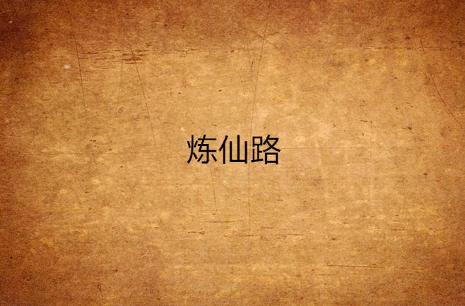 天炼仙路小说图标
