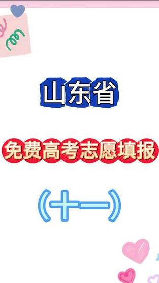 山东高考志愿填报2020缩略图