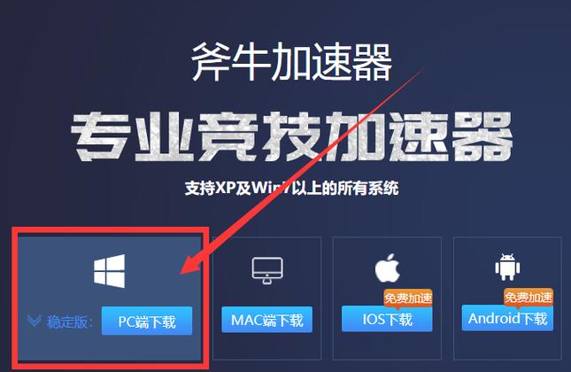 斧牛加速器安卓客户端