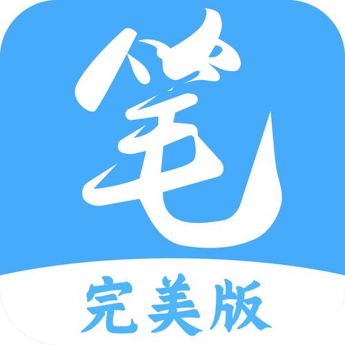笔趣阁完美版2024最新版手机版