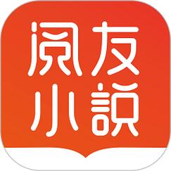 阅友小说免费无删减版游戏截图