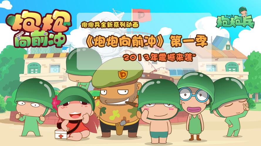 炮炮向前冲第一季第二集破解版永久免费