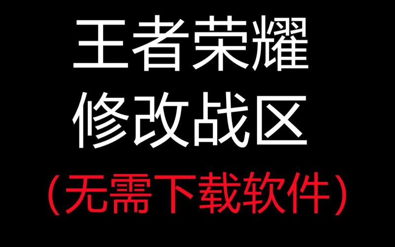 王者荣耀改战区软件免费版不封号安卓版游戏截图