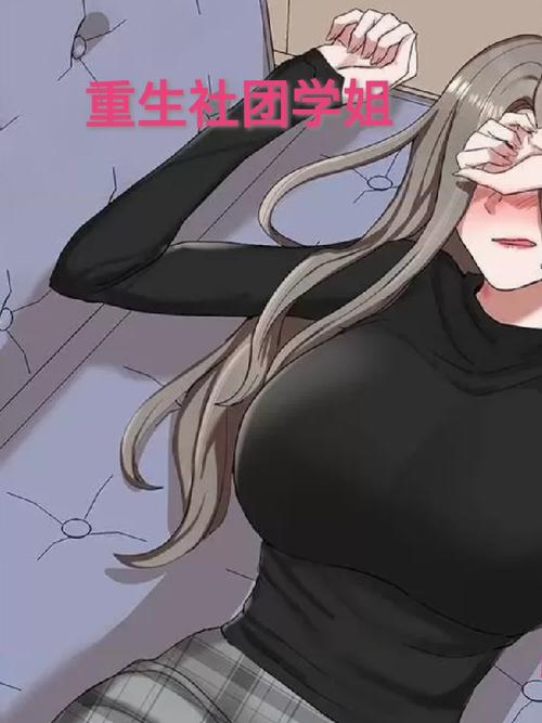 社团学姐全集免费观看第二季黑色免费最新版缩略图
