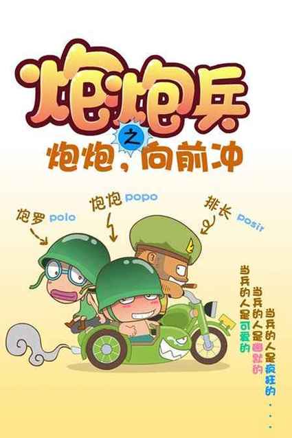 炮炮向前冲第一季第二集免付费