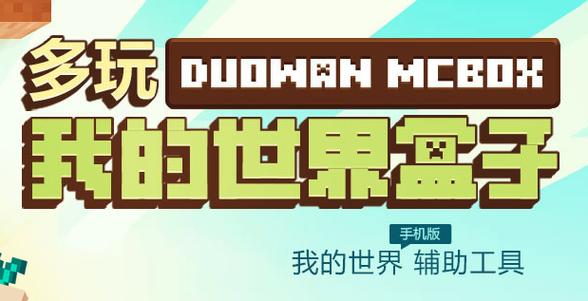 多玩我的世界盒子旧版本全部免费正版图标