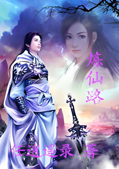 天炼仙路小说