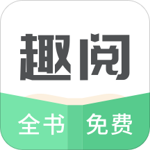 趣阅TXT全本免费小说阅读器无付费版缩略图