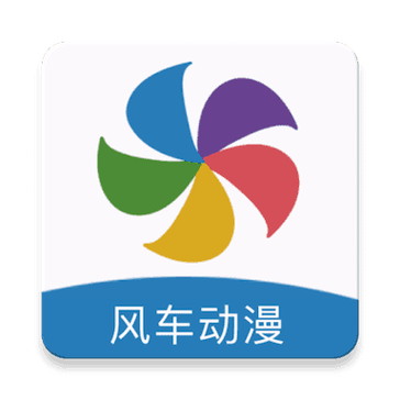 风车漫画软件安装安卓2023最新版（风车动漫）