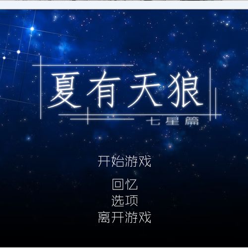 夏有天狼七星篇攻略