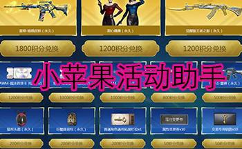 小苹果cf一键领取助手手机版网页版电子版