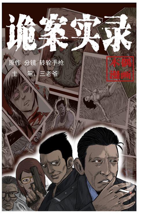 中国诡案实录漫画