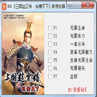 赵云传之纵横天下修改器缩略图