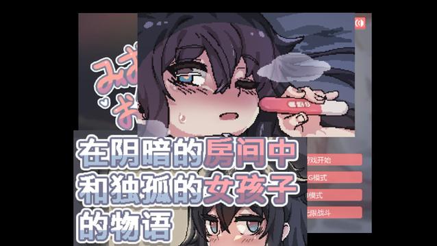在阴暗的房间中和独孤的女孩物语白色版无删减