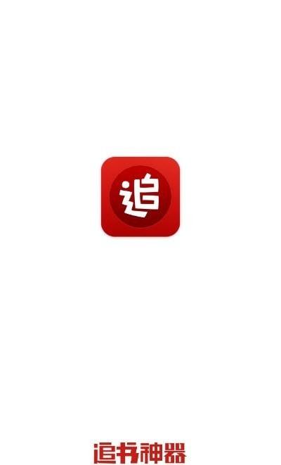 追书神器免费版破解版2022精简版缩略图