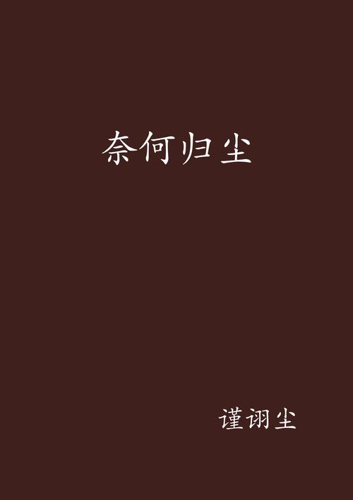 尽归尘小说全本免费阅读免广告破解版缩略图