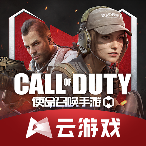 使命召唤云游戏秒玩入口纯净无广告版缩略图