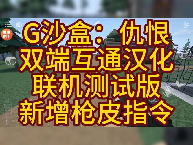 G沙盒仇恨虫虫助手内置指令版缩略图