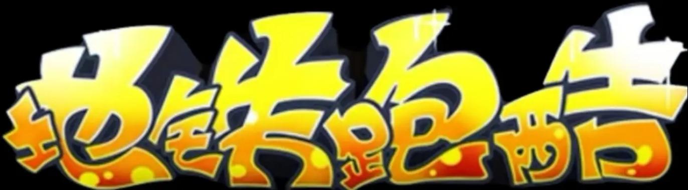 地铁跑酷内购版叶梅原创缩略图