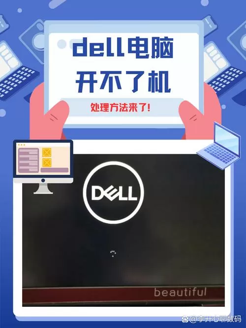 戴尔笔记本电脑开不开机了怎么回事缩略图