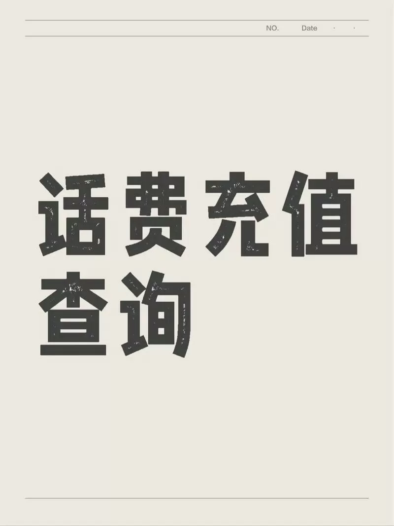中国电信查询交费记录