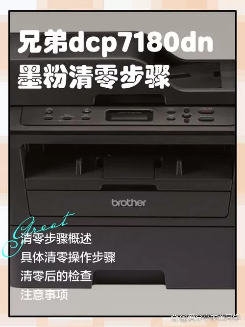 兄弟打印机更换墨粉后怎么清零7180缩略图
