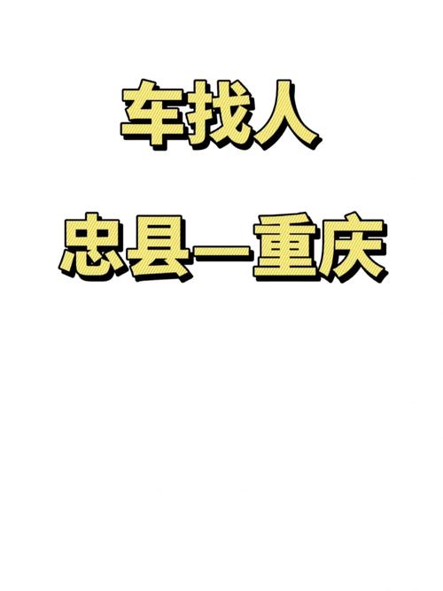 重庆到忠县拼车