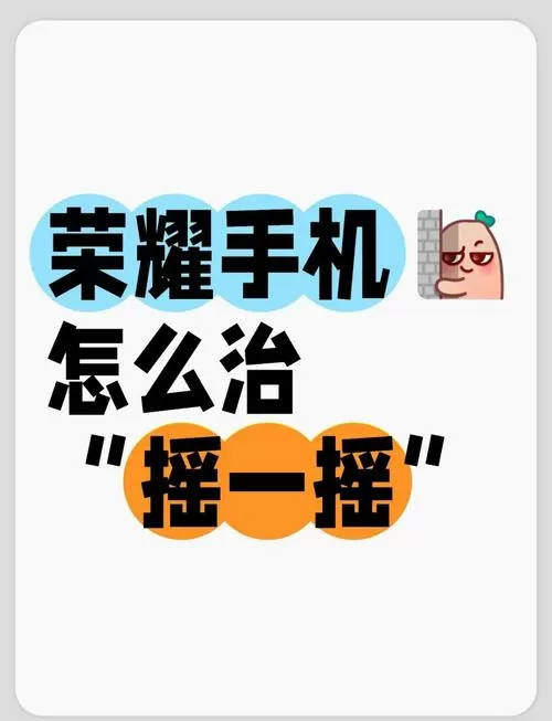 荣耀手机如何关闭摇一摇广告功能设图标