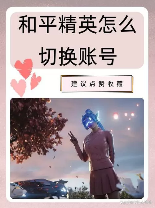 和平精英电脑版怎么切换账号登录缩略图