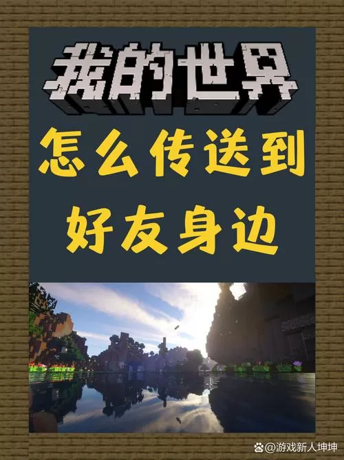 我的世界将好友传送到自己身边缩略图
