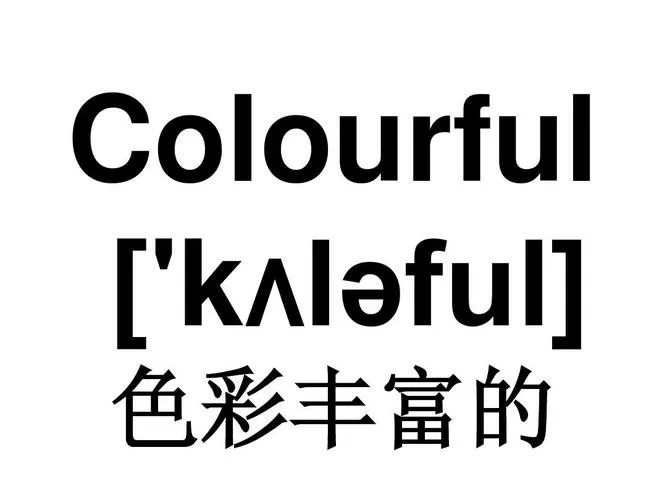 颜色鲜艳的英文colourful游戏截图