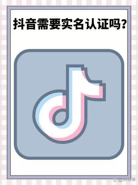 为什么抖音突然要实名认证图标